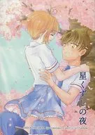 Hoshikukushi no Yoru / Yumiko