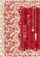 そして、日々は続く / 千早