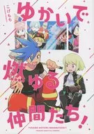 ゆかいで燃ゆる仲間たち！ / こげもち