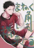まねく角には福来たる / こと沙 / てん太郎