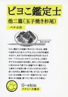 ピヨこ鑑定士 他二篇（玉子焼き杉尾） / ペチカ