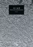 森林幽灵/村橡木诸守