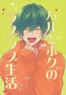 Haru and Boku Love Life / Uito