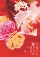 恋をするならさいごまで / 華