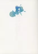 逃がすはずだったのに、引き止めたのは私でした / 失踪おじさん