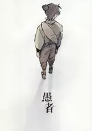 愚者/320