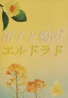 玻璃和鸦的Eldorado/TOCO