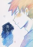 青い夜の味方 / fisk