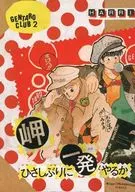 Misaki não faz um tiro há muito tempo / Emiko yama / Kuriko hime