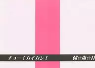 チョー！カイカン！ 朝☆海☆甘 / ゆうき / 市花みいこ