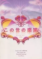 世間樂園/志水花瀉