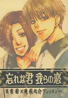 忘れな君我らの恋 / 七瀬くりす / 如郁