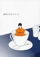 真田たちのララバイ / ヨモギダ / ちんぺい