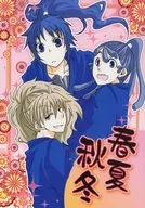 春夏秋冬墾亜澄/開墾