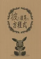 彼と彼等の方程式 / アマノソラ
