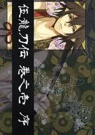 伍龍刀伝 巻之壱 序 / 武田多穣丸