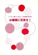 お嬢様に花束を！ いつもいっしょにいるから・未来編☆FAINAL / うさぎゆう