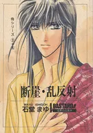 断崖・乱反射総集編 / 石堂摩有