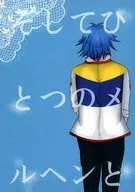 そしてひとつのメルヘンと / くれき