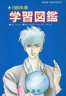 学習図鑑1989年版 / 尾崎芳美 / 春日夏季