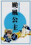 Prince Gufu 1 : "師叔 won't do that" / Shiina Minami