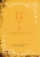 東京奇譚 伍 / 東野うり