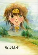 旅の途中 web再録本 / michiko