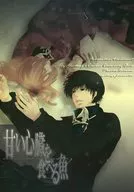 甘い心臓を食べる魚 / 雪哉