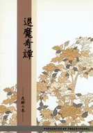 退魔奇譚-花酔の巻- / 日比野あかね