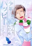 少年のおちんちんをもんだらハッピーになりました。 / とり皮 / 綾瀬