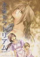 永遠モラトリアム 春の章＃1 / 陣内ユウ
