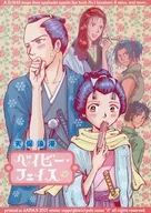 ベイビーフェイス-天保浪漫- / 井上ゆき