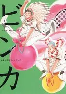 ビンカ / 村上冬