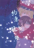 約束ノ鳥ハ籠ニ堕ツテ / 及川ゆと