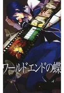 ワールドエンドの蝶 / きの