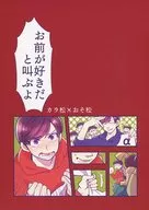 我會大喊我喜歡你/白子
