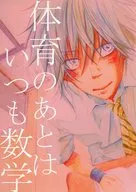 体育のあとはいつも数学 / nao