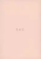 月光花 / 烏森