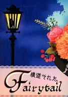 横道それたFairytail / 阿津緋