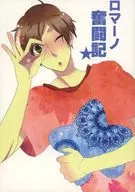 ロマーノ奮闘記 / sono / Nakamura