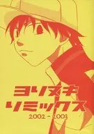 ヨリヌキリミックス 2002－2003 / 鈴木めばる