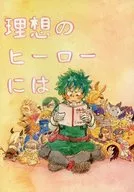 理想のヒーローには / ウロコ