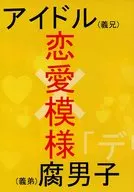 偶像(义兄)×腐公子(义弟)的恋爱场面/春风