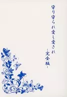 守り守られ愛し愛され 完全版 / 咲良遼