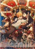 Carousel of the Sun and the Moon / Higure URAKATA