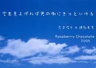 空を見上げれば君の側にきっといける / 四条朝香