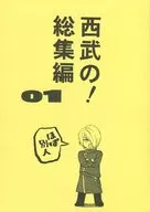 西武の総集編01 / 影山鯨