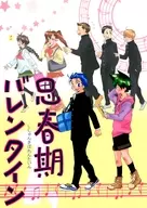 思春期バレンタイン / 1号 / 2号