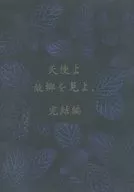 天使よ故郷を見よ・完結編 / 館野とおこ