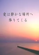 愛は静かな場所へ降りてくる / ステゴ